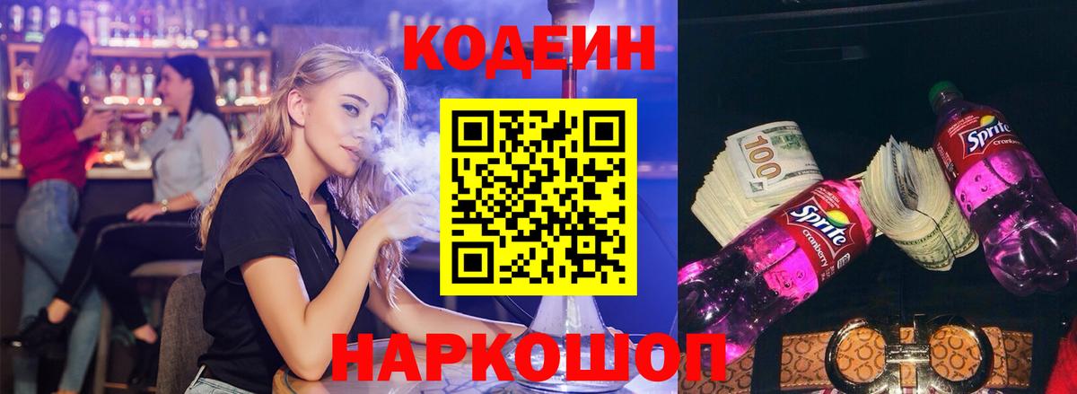 Воронеж  Кодеиновый сироп Lean Purple Drank  Вход с VPN  Кодеин Purple Drank 