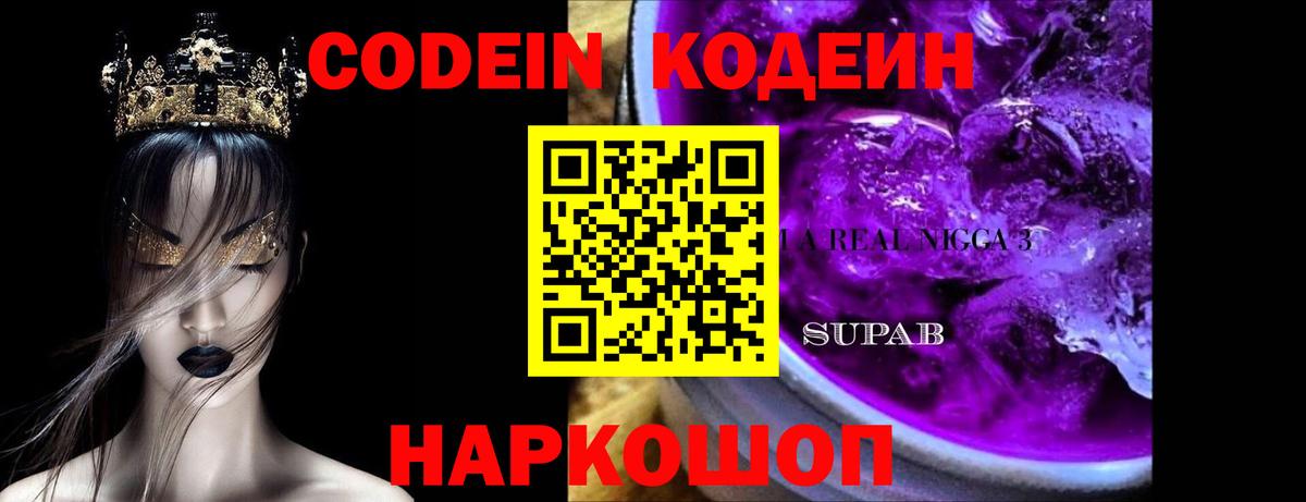 Кодеин Purple Drank Воронеж